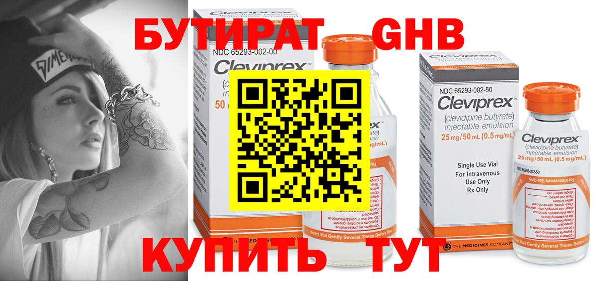 Бутират  Вход с VPN  Крымск  БУТИРАТ бутандиол 