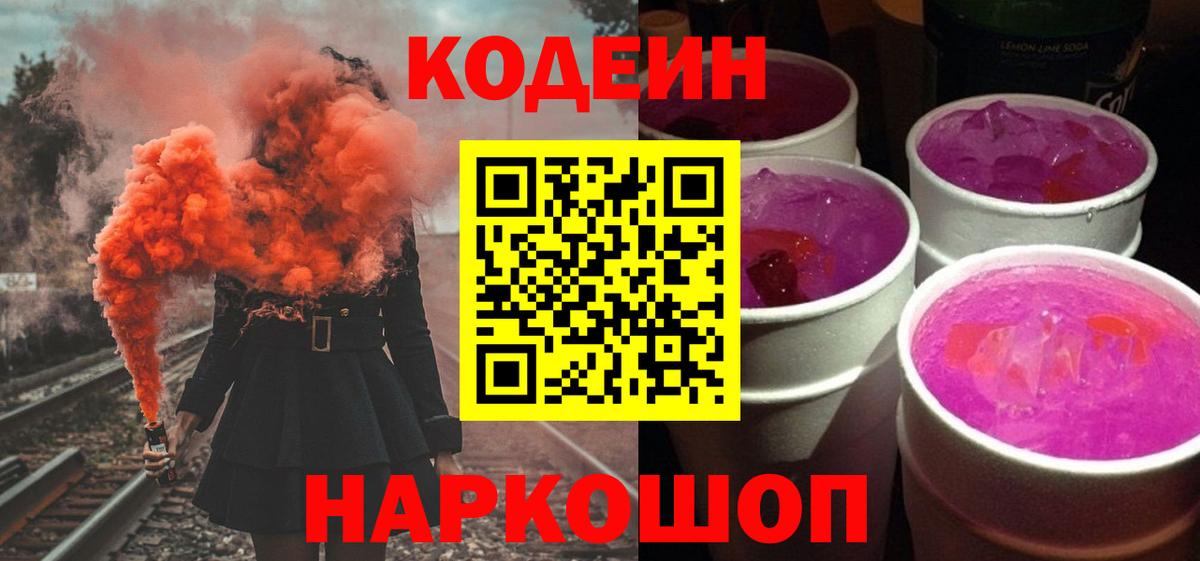 Крымск  Кодеин напиток Lean (лин)  Вход с VPN  Кодеиновый сироп Lean Purple Drank 